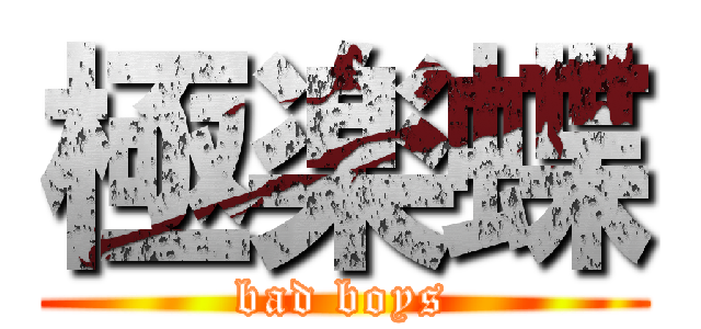 極楽蝶 (bad boys)