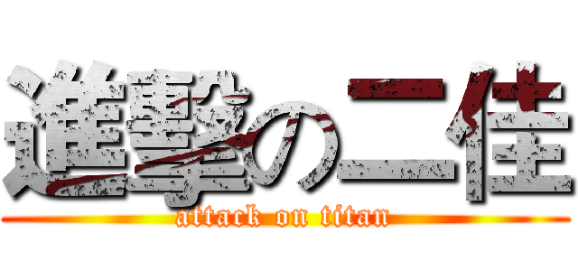 進擊の二佳 (attack on titan)