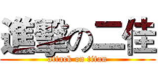 進擊の二佳 (attack on titan)