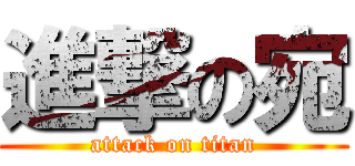 進撃の宛 (attack on titan)