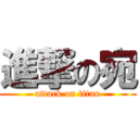 進撃の宛 (attack on titan)
