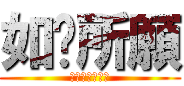 如你所願 (只要你希望的話)