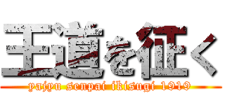 王道を征く (yajyu senpai ikisugi 1919)