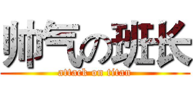 帅气の班长 (attack on titan)