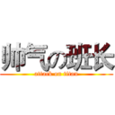帅气の班长 (attack on titan)