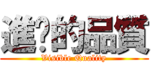 進擊的品質 (Visible Quality)