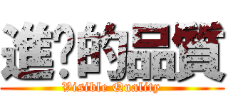 進擊的品質 (Visible Quality)