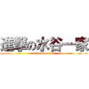 進撃の水谷一家 (tokunimoekiti)