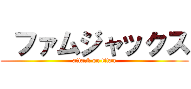  ファムジャックス (attack on titan)