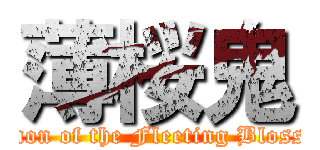 薄桜鬼 (Demon of the Fleeting Blossom)