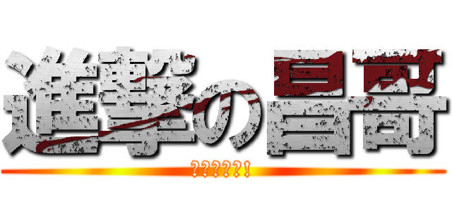 進撃の昌哥 (昌哥真萬靈!)