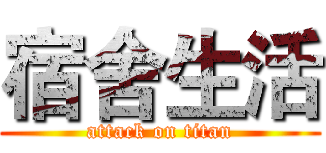 宿舍生活 (attack on titan)