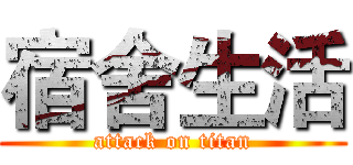 宿舍生活 (attack on titan)