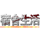 宿舍生活 (attack on titan)