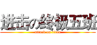进击の终极五班 (attack on titan)