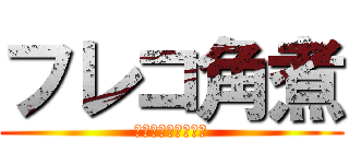 フレコ角煮 (フレコ・カックーニ)