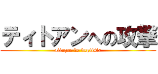 ティトアンへの攻撃 (attaque de baptiste)