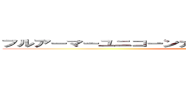 フルアーマーユニコーンガンダムペルフェクティビリティ (attack on titan)