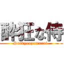 酔狂な侍 (Suikyouzamurai )