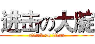 进击の大腚 (attack on titan)