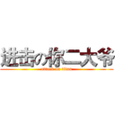 进击の你二大爷 (attack on titan)