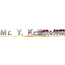 Ｍｒ．Ｙ．Ｋと愉快な仲間達 (～人間はどこまでスタイリッシュなゴールを決めれるか～)