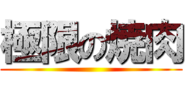 極限の焼肉 ()