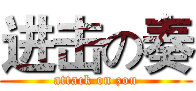 进击の奏 (attack on zou)