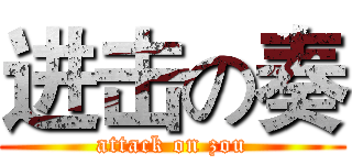 进击の奏 (attack on zou)