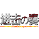进击の奏 (attack on zou)