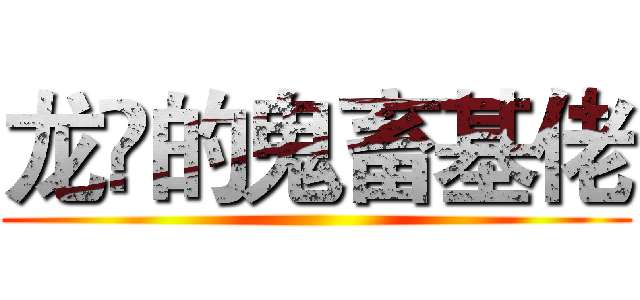 龙堃的鬼畜基佬 ()