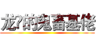 龙堃的鬼畜基佬 ()