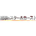 進撃のスクールカースト (singekino suku-ruka-suto)