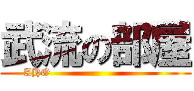武流の部屋 (AHO                                )