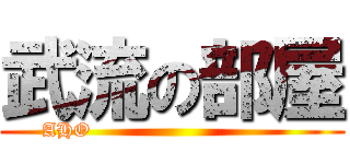 武流の部屋 (AHO                                )