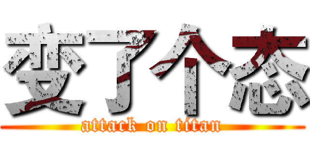 变了个态 (attack on titan)