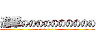 進撃のののののののののの (attack on titan)