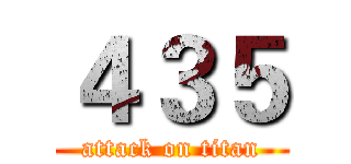 ４３５ (attack on titan)