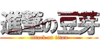 進撃の豆芽 (attack on titan)