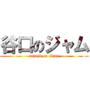 谷口のジャム (attack on titan)