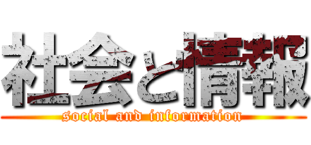 社会と情報 (social and information)