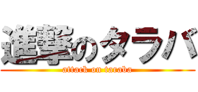 進撃のタラバ (attack on taraba)