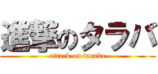進撃のタラバ (attack on taraba)