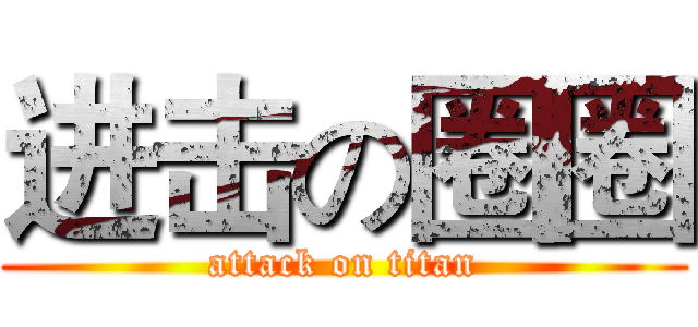 进击の圈圈 (attack on titan)