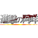 進擊の阿咩 ()