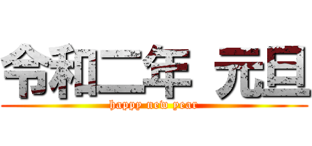 令和二年 元旦 (happy new year)