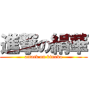 進撃の絹華 (attack on kinuka)