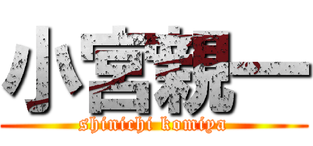小宮親一 (shinichi komiya)