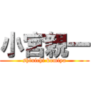 小宮親一 (shinichi komiya)