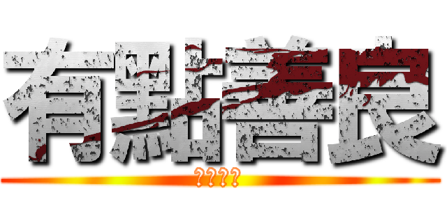 有點善良 (是無敵的)